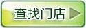 点击查找门店