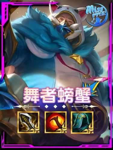 金铲铲之战s10舞者螃蟹阵容怎么搭配 金铲铲之战s10舞者螃蟹阵容搭配攻略