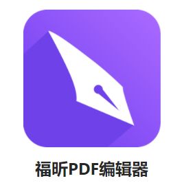 福昕pdf编辑器破解版