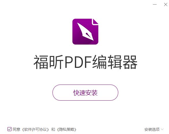 福昕PDF编辑器专业版破解版 v2024 下载安装使用教程