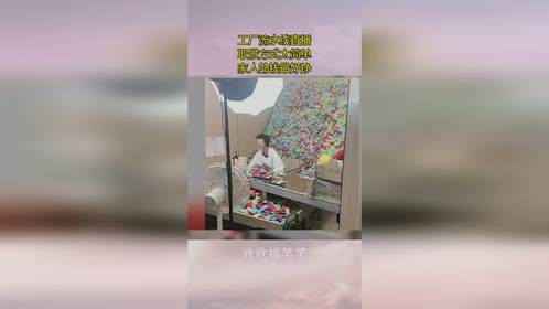 工厂流水线直播，取景方式太简单，家人的钱最好挣！