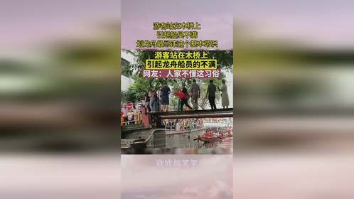 游客站在木桥上，引起船员不满，划龙舟最忌讳这个基本常识！