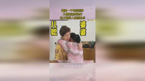 婆婆一个电话想家，儿媳竟这样操作，这才是男人欣慰的点