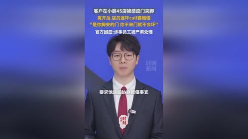 客户在小鹏4S店被感应门夹脚，却被店员连环call要求赔偿，后续来了#小鹏汽车