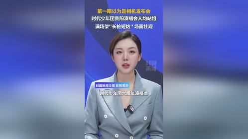 第一眼以为是相机发布会！时代少年团贵阳演唱会人均站姐，满场架“长枪短炮”#时代少年团