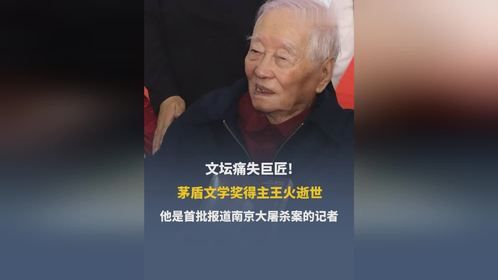 茅盾文学奖得主王火逝世，享年103岁
