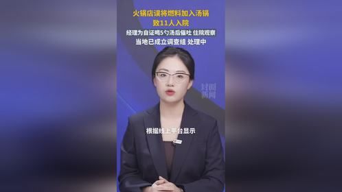 天塌了！火锅店误将燃料加入汤锅，食用后11人入院