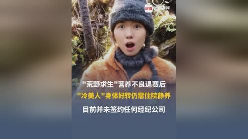 “荒野求生”退赛后，冷美人身体好转，但仍需住院静养