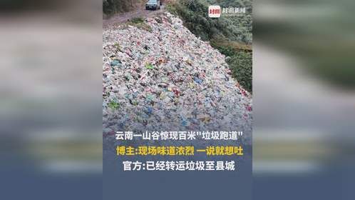 云南一山谷惊现百米垃圾堆，官方回应：已转运，将设临时垃圾桶