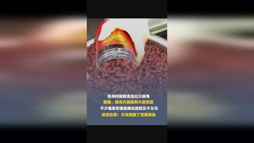 #村超带火贵州美食 据拼多多数据显示，贵州村超走红后，不少商家年销售额达四五百万，带动全网销售额达四...