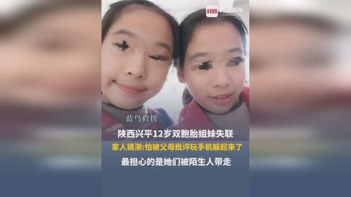 陕西兴平12岁双胞胎姐妹失联，警方正在排查监控和线索寻人