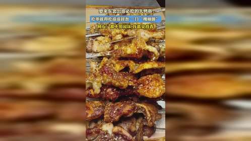 要来东北出游必吃的大烤串，吃串就得吃滋滋冒泡 一口“嘎嘣脆”，网友：都不用闻味 我都觉得香