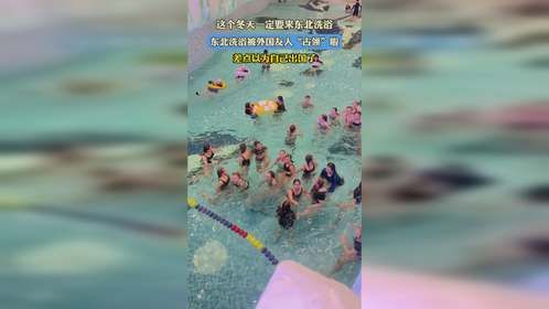 这个冬天一定要来东北洗浴，东北洗浴被外国友人“占领”啦，差点以为自己出国了