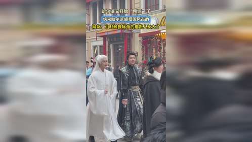 哈尔滨又开始“整活”了，快来哈尔滨感受国风古韵，网友：小时候披床单的那批人长大了