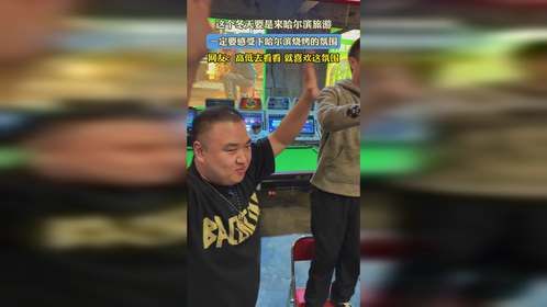 这个冬天要是来哈尔滨旅游，一定要感受下哈尔滨烧烤的氛围，网友：高低去看看 就喜欢这氛围