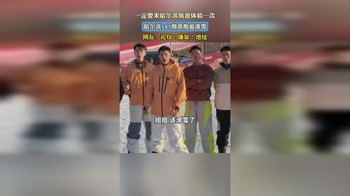 一定要来哈尔滨旅游体验一次，哈尔滨185帅哥抱着滑雪，网友：礼仪！廉耻！地址