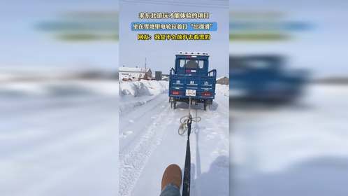 来东北游玩才能体验的项目，坐在雪地里电轮拉着打“出溜滑”，网友：我是不会放弃去看雪的