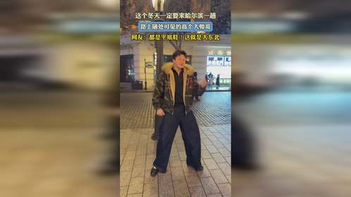 这个冬天一定要来哈尔滨一趟，路上随处可见的高个大帅哥，网友：都是平底鞋！这就是大东北