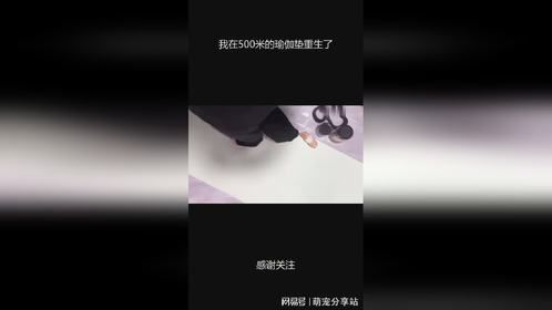 我在500米的瑜伽垫重生了