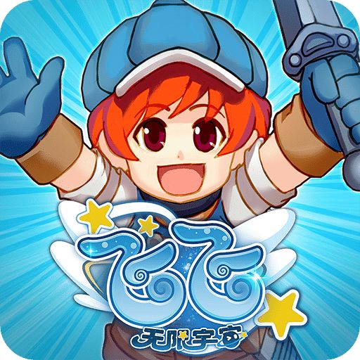 飞飞：无限宇宙