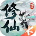 修仙时代