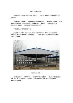 彩钢瓦羊舍建设设计图 (2)