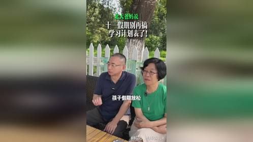 十一假期别再给孩子排那么满了！