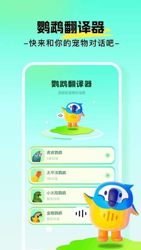心语鹦鹉翻译器手机版