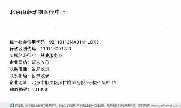 北京雨燕动物医疗中心详情信息电子名片