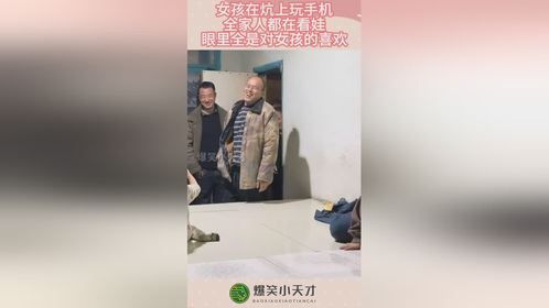 女孩在炕上玩手机，全家人都在看娃，眼里全是对女孩的喜欢！