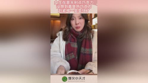 女生在意大利点巧克力，没想到真是热巧克力，赶紧喝一会变块了！