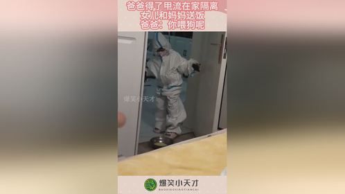 爸爸得了甲流在家隔离，女儿和妈妈送饭，爸爸：你喂狗呢！