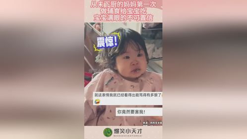 从未下厨的妈妈第一次，做辅食给宝宝吃，宝宝满眼的不可置信！