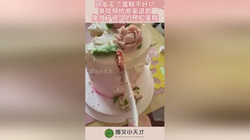 网友买了蛋糕不好切，录视频给商家退款，像放了很久的预制蛋糕！