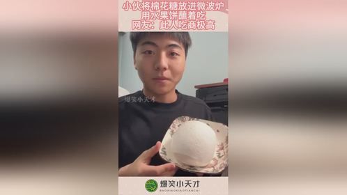 小伙将棉花糖放进微波炉，用水果饼蘸着吃，网友：此人吃商极高！