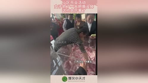 小区开业活动，女子抓了一大把竟没掉，这也太厉害了！