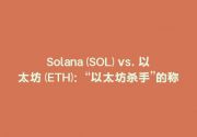 Solana (SOL) vs. 以太坊 (ETH)：“以太坊杀手”的称号在2025年还能成立吗？