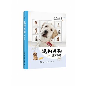 选狗养狗全攻略 宠物大本营 选购狗狗注意事项 喂养训导狗狗 了解狗狗行为及心理 狗狗病患防治及日常护理 从入门到精通 