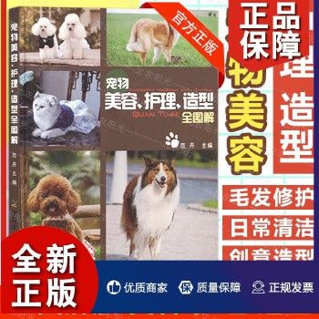 正版养狗书籍狗狗护理宠物狗养护 贵宾犬美容 宠物美容护理造型全图解范丹主编 