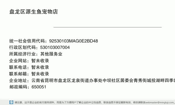 盘龙区源生鱼宠物店（个体工商户）详情信息电子名片