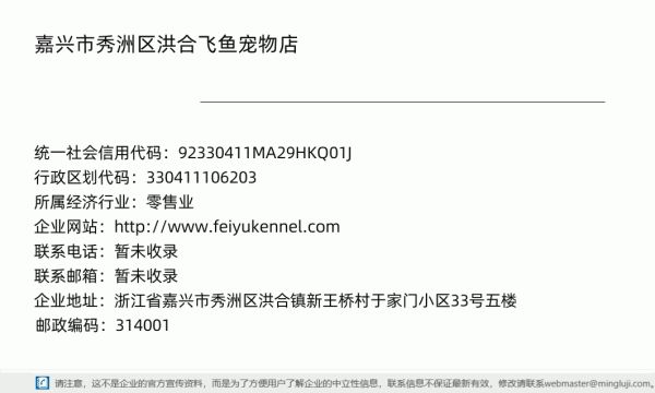 嘉兴市秀洲区洪合飞鱼宠物店详情信息电子名片