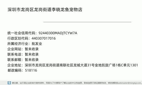 深圳市龙岗区龙岗街道李晓龙鱼宠物店（个体工商户）详情信息电子名片