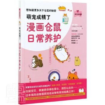 萌宠成精了(漫画仓鼠日常养护)/我的宠物书 福岛正则主编 中国农业出版社 农业科学 萌宠成精了:漫画仓鼠日常养护