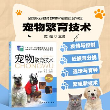 宠物繁育技术第二版 犬猫繁育应用技术 宠物养殖技术人员爱好者自学参考书 发情与鉴定 宠物繁殖新技术 宠物繁殖原理育种方法书籍 正版书店 支持开票