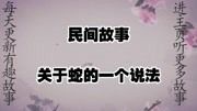 民间故事：关于蛇的一个说法，为什么人们要供奉蛇仙呢？