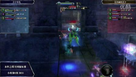 永恒之塔全国锦标赛 - 小组赛组 吕字奉先 有内涵的名字