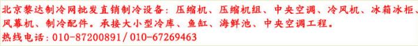 北京制冷设备