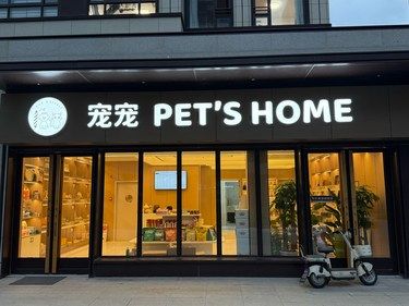 宠物洗浴新体验