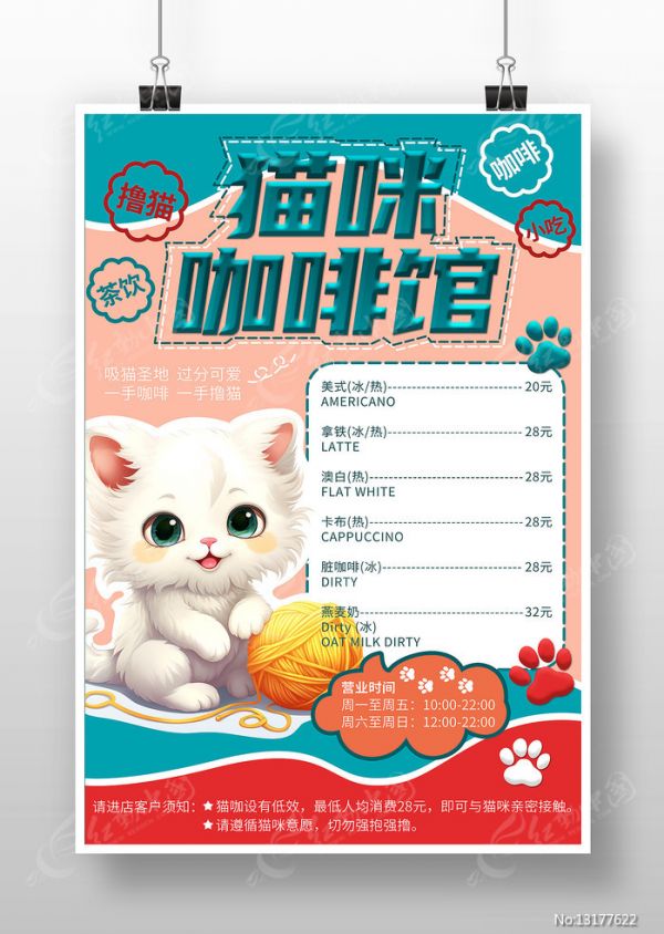 猫咪咖啡馆宠物猫咖撸猫菜单价目表海报