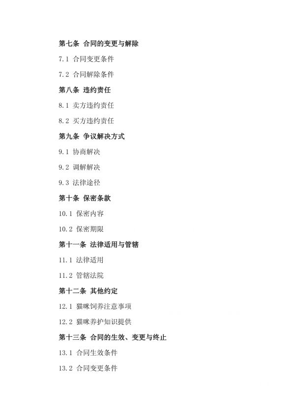 2024专业宠物店猫咪购买合同样本版_第3页